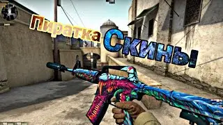 ГДЕ И КАК СКАЧАТЬ ПИРАТКУ CS GO БЕЗ ЛАУНЧЕРА | СО ВСЕМИ СКИНАМИ И ПЕРЧАТКАМИ