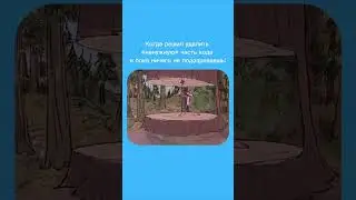 Было? 🤪