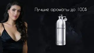 Is it possible to find a decent perfume for under $100?