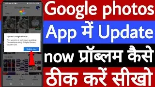 Google photos mein update now problem ko kaise theek Karen