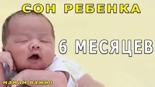 Сон ребенка в 6 месяцев