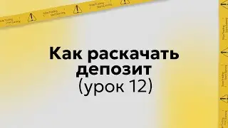 Обучение трейдингу | Как раскачать депозит | Урок 12