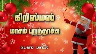 CHRISTMAS DANCE SONG TAMIL  | கிறிஸ்து பிறப்பு நடனப் பாடல் | Peter Leon | Philip Xavier |