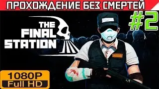 The Final Station Прохождение Без Смертей Часть #2 [1080p]