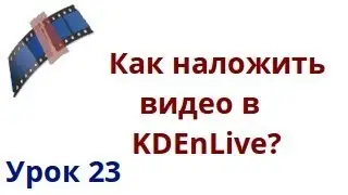 Как наложить видео в kdenlive?