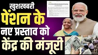 Govt Employees के लिए केंद्र सरकार ने Pension के इस प्रस्ताव को दी मंजूरी । LC75 and BLC । NPS । UPS
