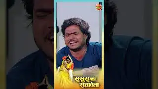 Sasura Bada Satavela || #PradeepPandey Comedy Movie