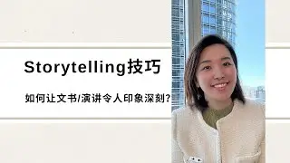 Storytelling技巧｜如何让文书，演讲出彩
