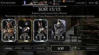 Новый персонаж в MKX mobile. Прохождение испытания Босса Китана Ронин