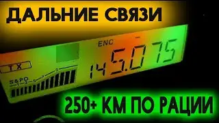 СВЯЗИ ПО РАЦИИ | Дальний приём
