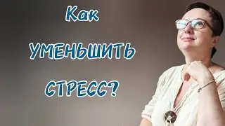 КАК УМЕНЬШИТЬ СТРЕСС.