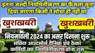 नियमावली 2024 का असर दिखना शुरु सभी विभागों के संविदा आउटसोर्स एवं ठेका कर्मियों का नियमितीकरण शुरु