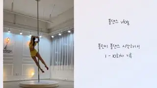 [폴댄스VLOG] #폴린이  폴댄스 1 -10회차 기록