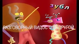 Разговорный Speeddraw подруги со мной