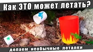 Как ЭТО может летать? Я В ШОКЕ!