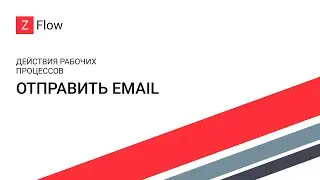 Как сделать: ZFlow для SharePoint - Отправить Email / Send an Email