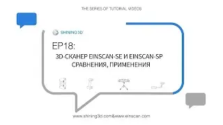 EinScan салон 18 - 3D сканеры EinScan-SE и EinScan-SP от SHINING 3D, сравнения и применения