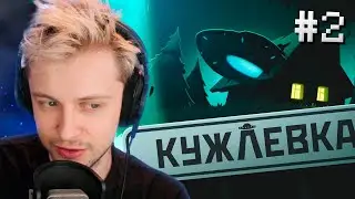 СТИНТ ИГРАЕТ В КУЖЛЕВКУ #2