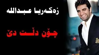 Zakaria Abdulla chon dlt de  زەکەریا چۆن دڵت دێ