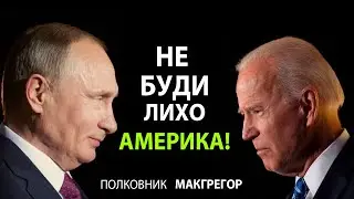 Полковник Макгрегор -  Не буди лихо, Америка!