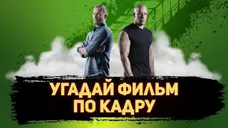 УГАДАЙ ФИЛЬМ ПО КАДРУ ЗА 10 СЕКУНД #124 ЛУЧШИЕ ФИЛЬМЫ 2001-ГО ГОДА ПО ВЕРСИИ КИНОПОИСКА
