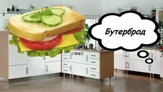 Время пожрать-Бутерброд