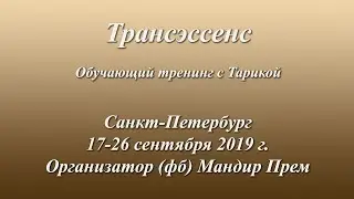 Transessence training