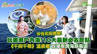 玩盡瀨戶內海！10大最新必去景點《千與千尋》溫泉鄉/踩單車跨海跳島遊