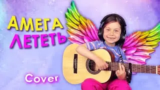 Амега - Лететь Девочка 6 лет играет и поет