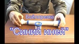 Бойлорезка "Синий иней"