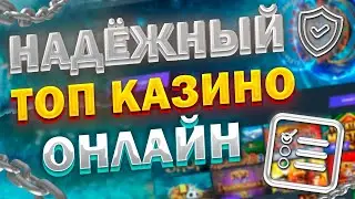 ТОП ЧЕСТНЫХ ОНЛАЙН КАЗИНО 🎰 ТОП 10 КАЗИНО С БЫСТРЫМ ВЫВОДОМ