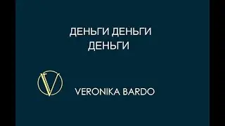 Деньги. Денежный канал. Как открыть денежный канал?