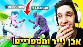 אתגר אבן נייר ומספריים על כל הריגה בפורטנייט! (עם דידקשן)