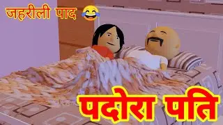 PDORA PATI - पदोरा पति - Laughing Corner