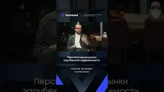 Перспективные рынки зарубежной недвижимости