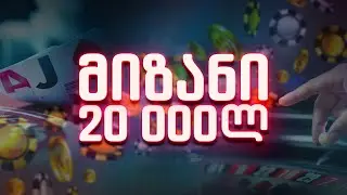 // სტრიმი N126 / დეპ:2300 დიდი დეპოზიტი დიდი გატანა?