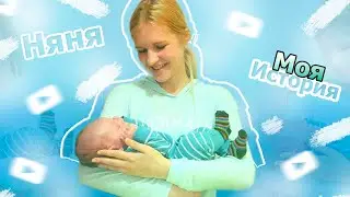 Няня.Моя анкета и опыт.Советы новым няням.Часто задаваемые вопросы.Информативное видео.Что в сумке?