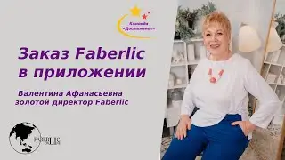 Как оформить заказ #Faberlic Online в приложении. Команда #Достижение