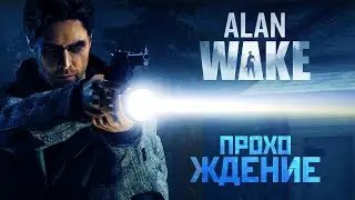 🔫 Прохождение Alan Wake на русском языке 🔦 Заключительная часть
