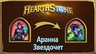 HearthStone  Battlegrounds Аранна Звездочет (Без Комментариев)