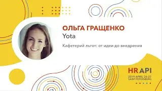 Ольга Гращенко (Yota): Кафетерий льгот: от идеи до внедрения / 