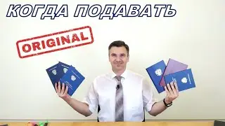 Когда подавать оригинал?