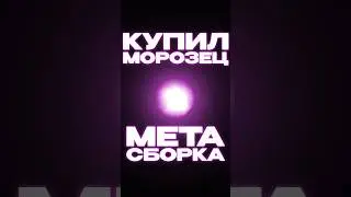 МОРОЗЕЦ В СБОРКУ НОВАЯ МЕТА В СТАЛКРАФТ 