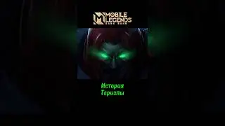 🔥ТЕРИЗЛА - История героя MLBB #mlbb #mobilelegends #млбб #мобайллегенд #теризла #лор #moba #мобла