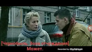 [Чернобыль. Зона отчуждения] Может.