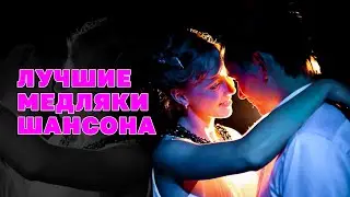 Лучшие медляки шансона 2023 - Видеосборник