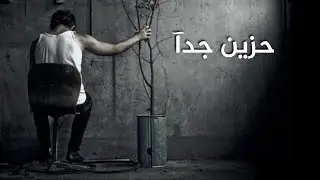 حزين جدآ حد الاحتراق/ جرح ووجع لايوصف
