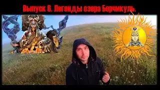 Выпуск 6. Легенды озера Берчикуль. Ночь на кургане. Берчикуль#Кузбасс#Курган#Сибирь#Шаманизм