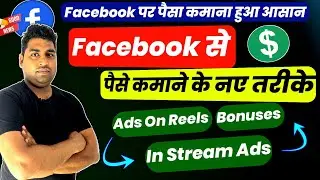 Facebook पर पैसा कमाना हुआ आसान | Facebook New Monetization Rules | FB Monetization Criteria Change