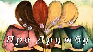 Зачем нам друзья/Как найти друга/Ошибки дружбы.